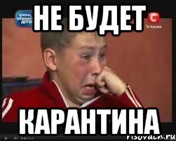 НЕ БУДЕТ КАРАНТИНА