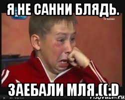 Я не Санни блядь. Заебали мля.((:D