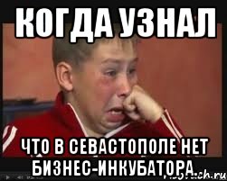 когда узнал что в Севастополе нет бизнес-инкубатора.