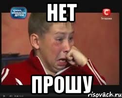 Нет Прошу