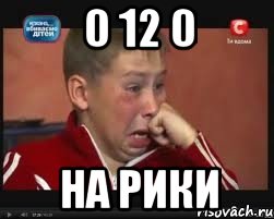 0 12 0 на рики