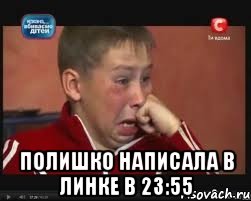 Полишко написала в линке в 23:55
