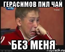 герасимов пил чай без меня