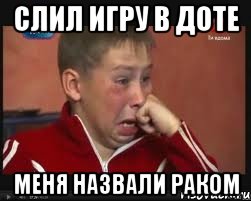 Слил игру в доте Меня назвали раком