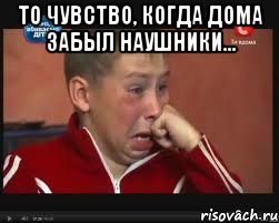 то чувство, когда дома забыл наушники... 