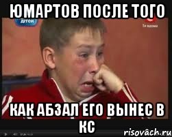 ЮМАРТОВ ПОСЛЕ ТОГО КАК АБЗАЛ ЕГО ВЫНЕС В КС