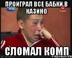 ПРОИГРАЛ ВСЕ БАБКИ В КАЗИНО СЛОМАЛ КОМП