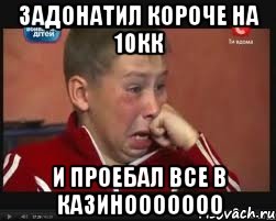ЗАДОНАТИЛ КОРОЧЕ НА 10кк И ПРОЕБАЛ ВСЕ В КАЗИНООООООО