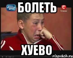 Болеть Хуево