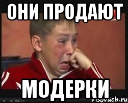 они продают модерки