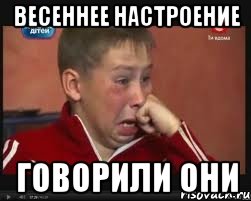 Весеннее настроение говорили они