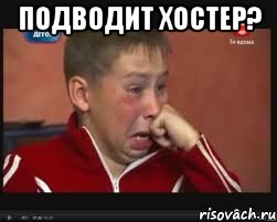 Подводит хостер? 