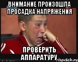 внимание произошла просадка напряжения проверить аппаратуру