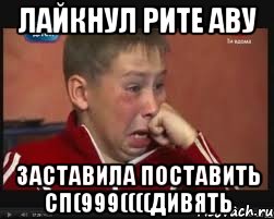 лайкнул рите аву заставила поставить сп(999((((дивять