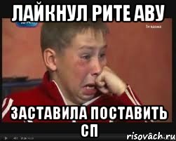 лайкнул рите аву заставила поставить сп