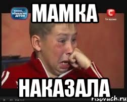 МАМКА НАКАЗАЛА
