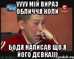 Уууу мій вираз обличчя коли Бодя написав що я його дєвка)))