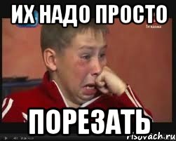 Их надо просто Порезать