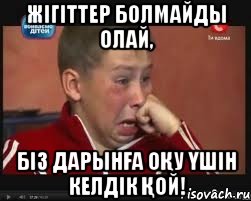 Жігіттер болмайды олай, Біз Дарынға оқу үшін келдік қой!