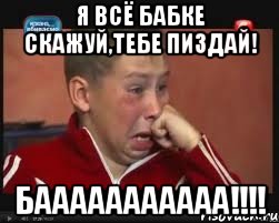 Я всё бабке скажуй,тебе пиздай! Бааааааааааа!!!!
