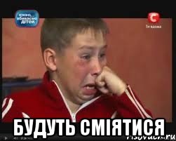  будуть СМІЯТИСЯ