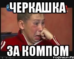 Черкашка За компом