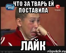 Что за тварь ей поставила лайк