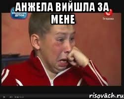 анжела вийшла за мене 