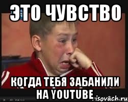 ЭТО ЧУВСТВО КОГДА ТЕБЯ ЗАБАНИЛИ НА YOUTUBE
