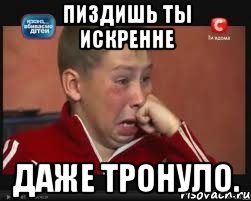 пиздишь ты искренне даже тронуло.