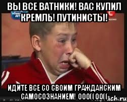 Вы все ватники! Вас купил кремль! Путинисты! Идите все со своим гражданским самосознанием! 000((00((