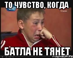 То чувство, когда Батла не тянет