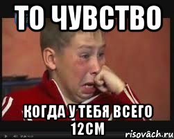 То чувство когда у тебя всего 12см