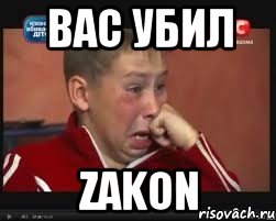 Вас убил Zakon