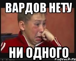 ВАРДОВ НЕТУ НИ ОДНОГО