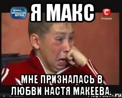 я макс мне призналась в любви настя макеева.