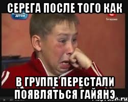 Серега после того как в группе перестали появляться Гайянэ