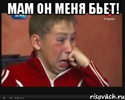 мам он меня бьет! 