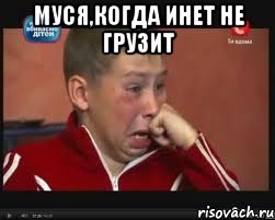 Муся,когда инет не грузит 