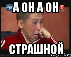 а он а он страшной