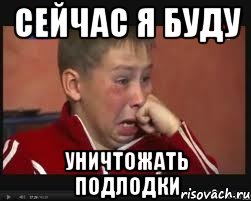 Сейчас я буду УНИЧТОЖАТЬ ПОДЛОДКИ