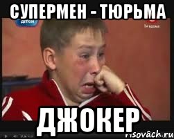 супермен - тюрьма джокер