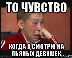 то чувство когда я смотрю на пьяных девушек