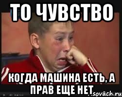 то чувство когда машина есть, а прав еще нет