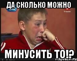 да сколько можно минусить то!?