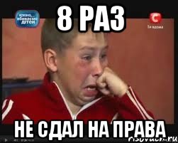 8 раз не сдал на права
