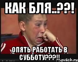 как бля..??! опять работать в субботу???!!
