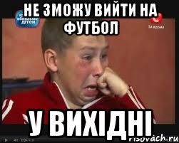 Не зможу вийти на футбол у вихідні