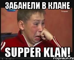ЗаБАНели в клане supper klan!