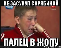 Не засунул Скрябиной Палец в жопу